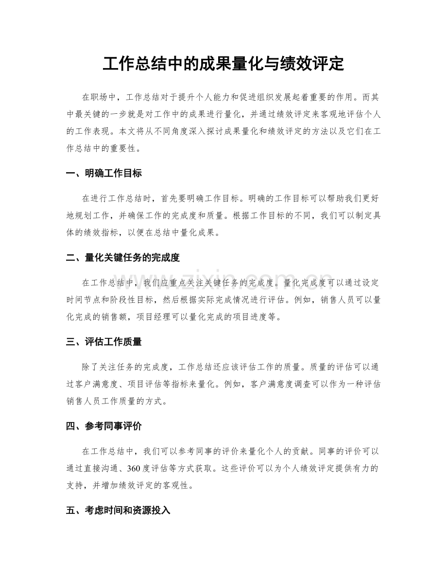 工作总结中的成果量化与绩效评定.docx_第1页