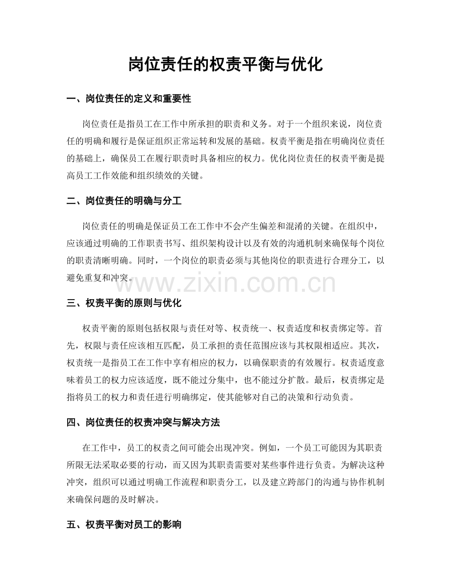 岗位责任的权责平衡与优化.docx_第1页