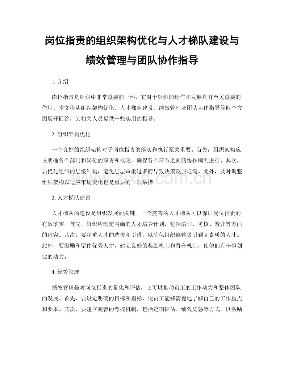 岗位指责的组织架构优化与人才梯队建设与绩效管理与团队协作指导.docx_第1页