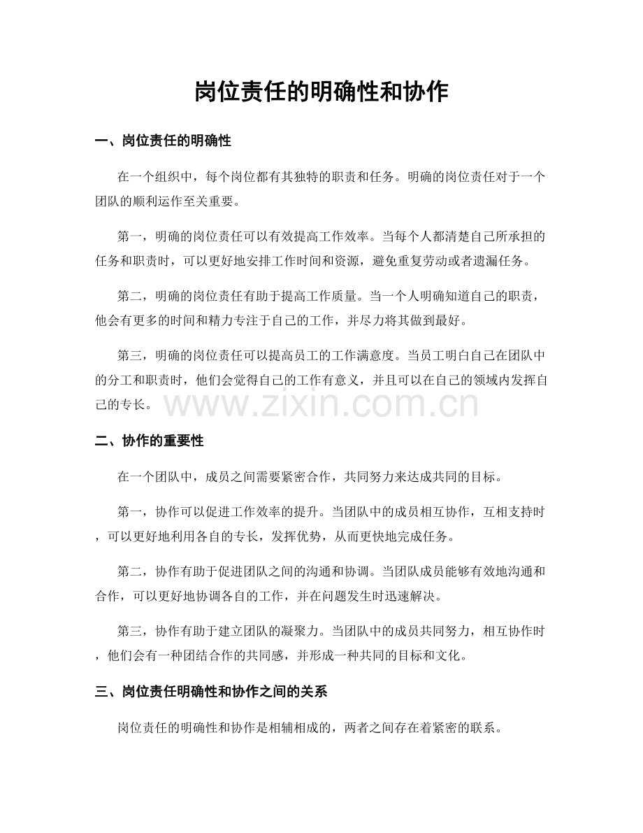 岗位责任的明确性和协作.docx_第1页