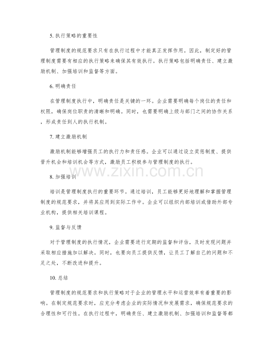 管理制度的规范要求和执行策略.docx_第2页