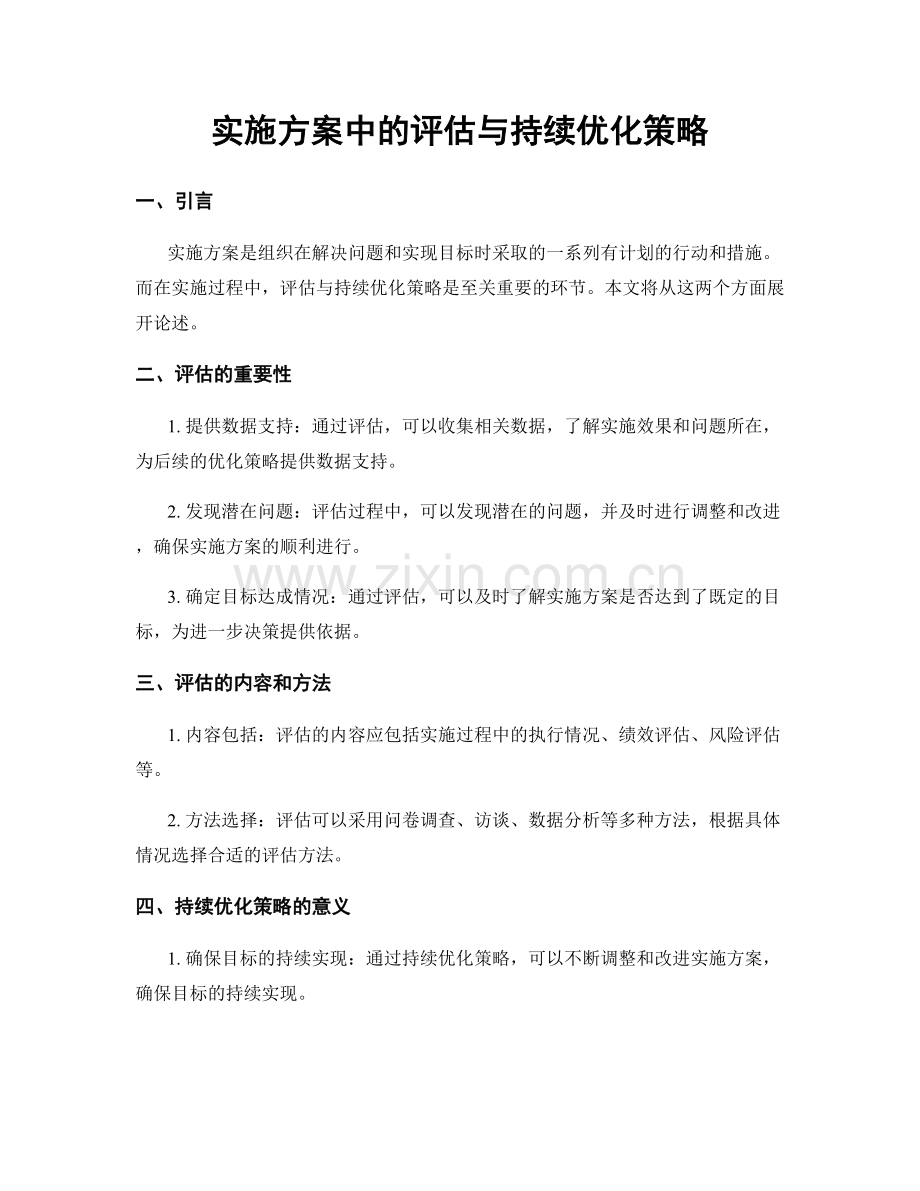 实施方案中的评估与持续优化策略.docx_第1页