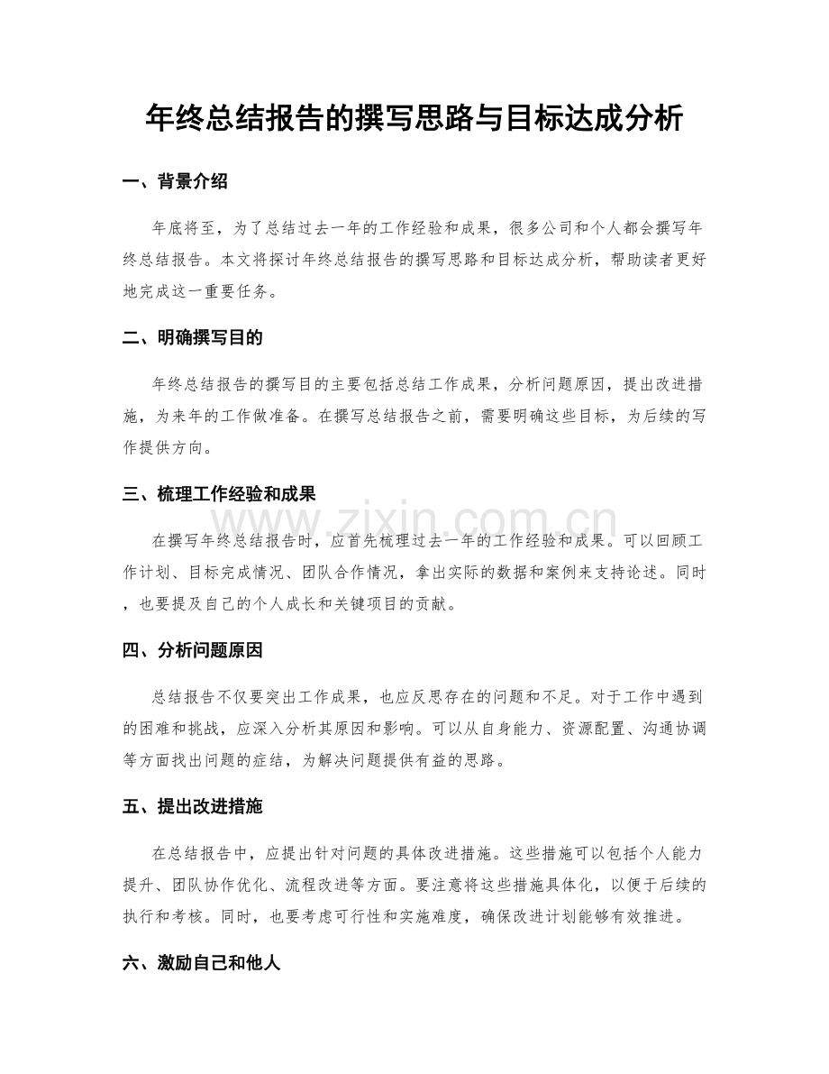 年终总结报告的撰写思路与目标达成分析.docx_第1页