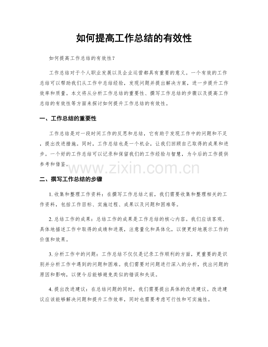 如何提高工作总结的有效性.docx_第1页