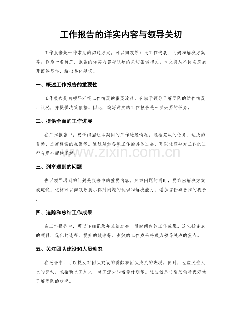 工作报告的详实内容与领导关切.docx_第1页