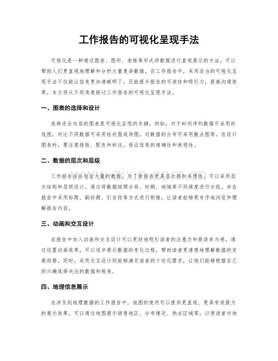 工作报告的可视化呈现手法.docx_第1页