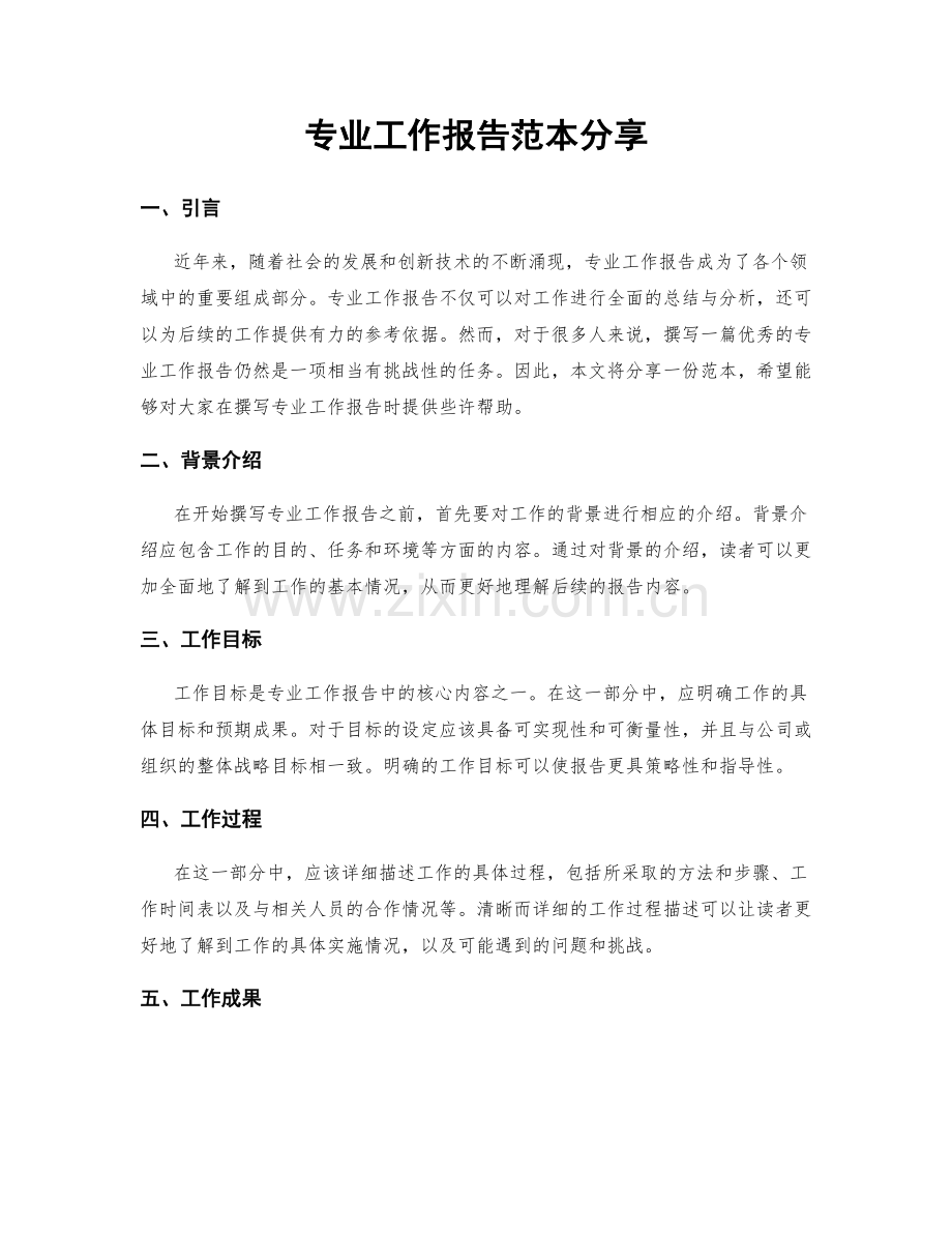 专业工作报告范本分享.docx_第1页