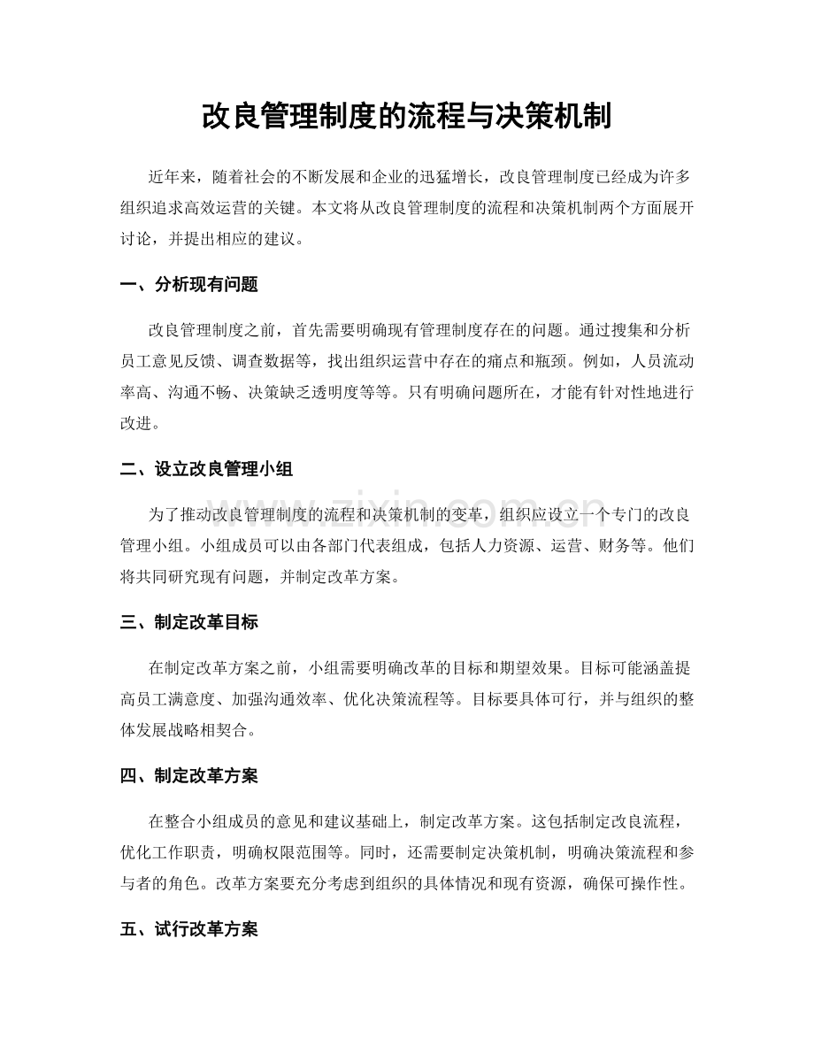 改良管理制度的流程与决策机制.docx_第1页