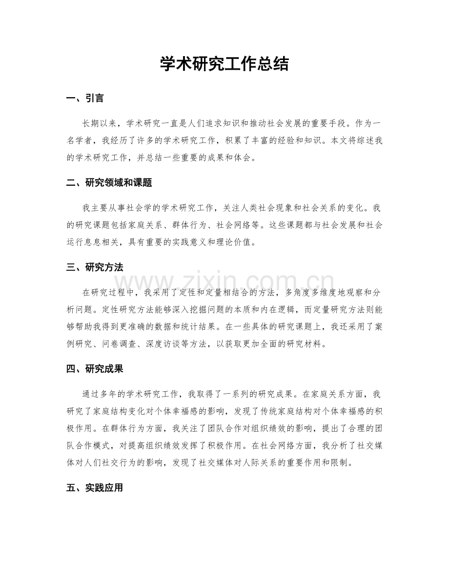 学术研究工作总结.docx_第1页