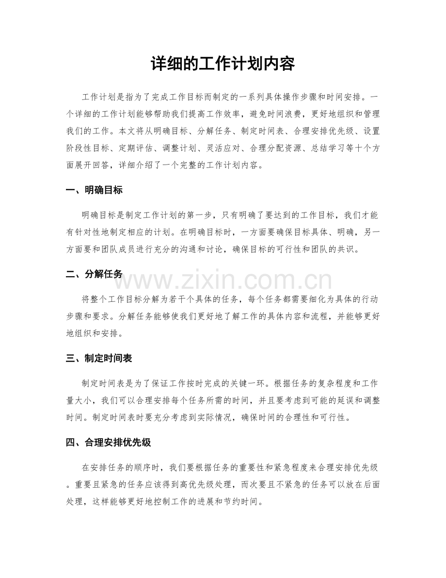 详细的工作计划内容.docx_第1页