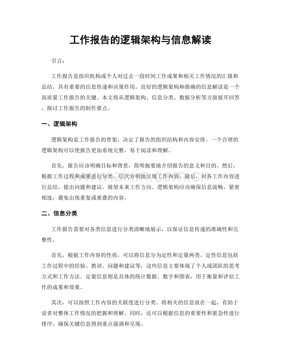 工作报告的逻辑架构与信息解读.docx_第1页