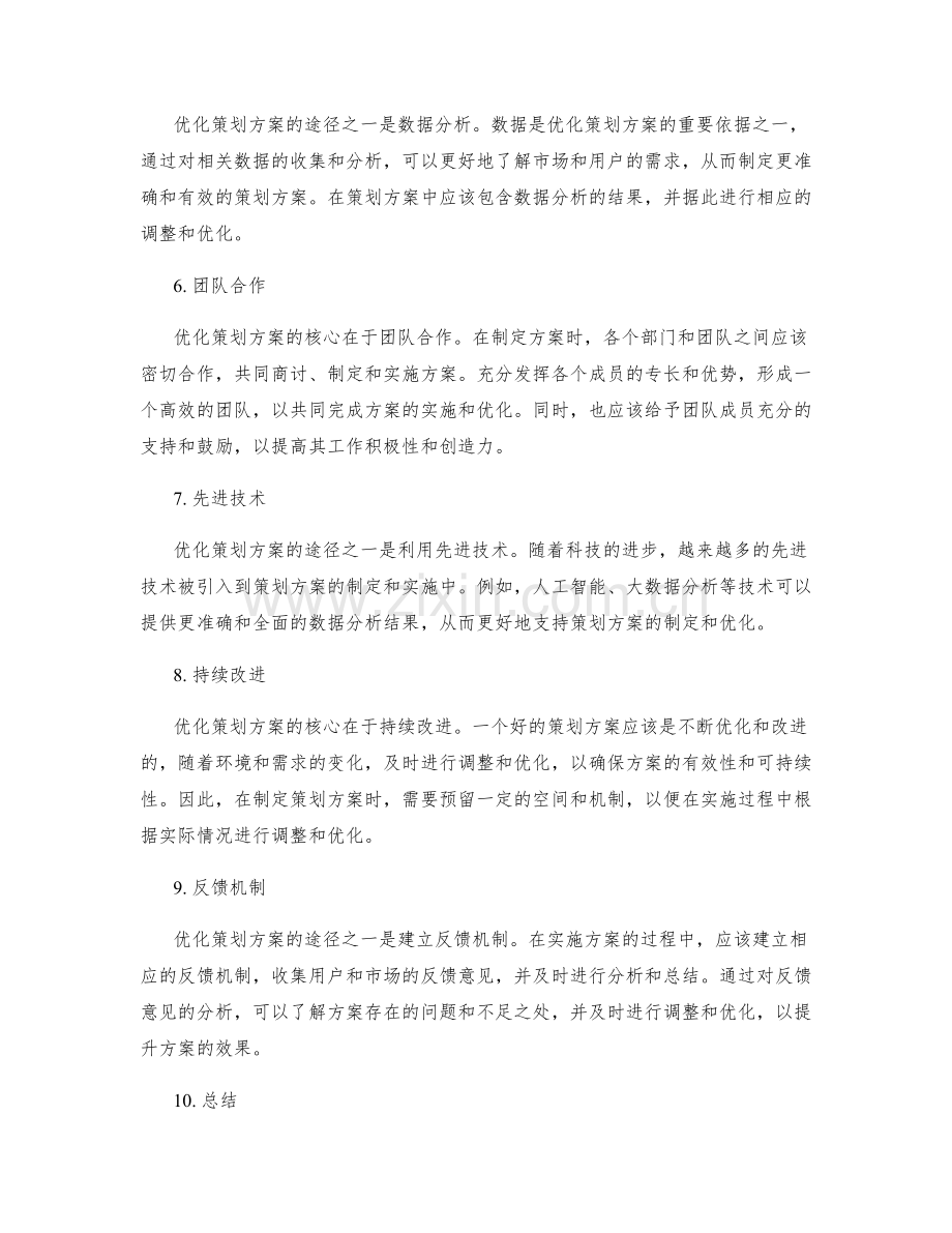 优化策划方案的核心原则与途径.docx_第2页