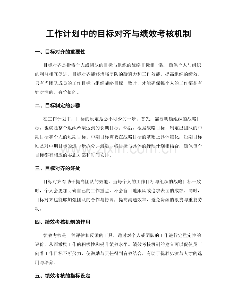 工作计划中的目标对齐与绩效考核机制.docx_第1页