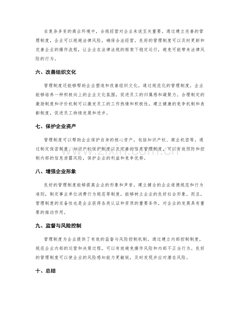 管理制度对企业的重要性分析.docx_第2页