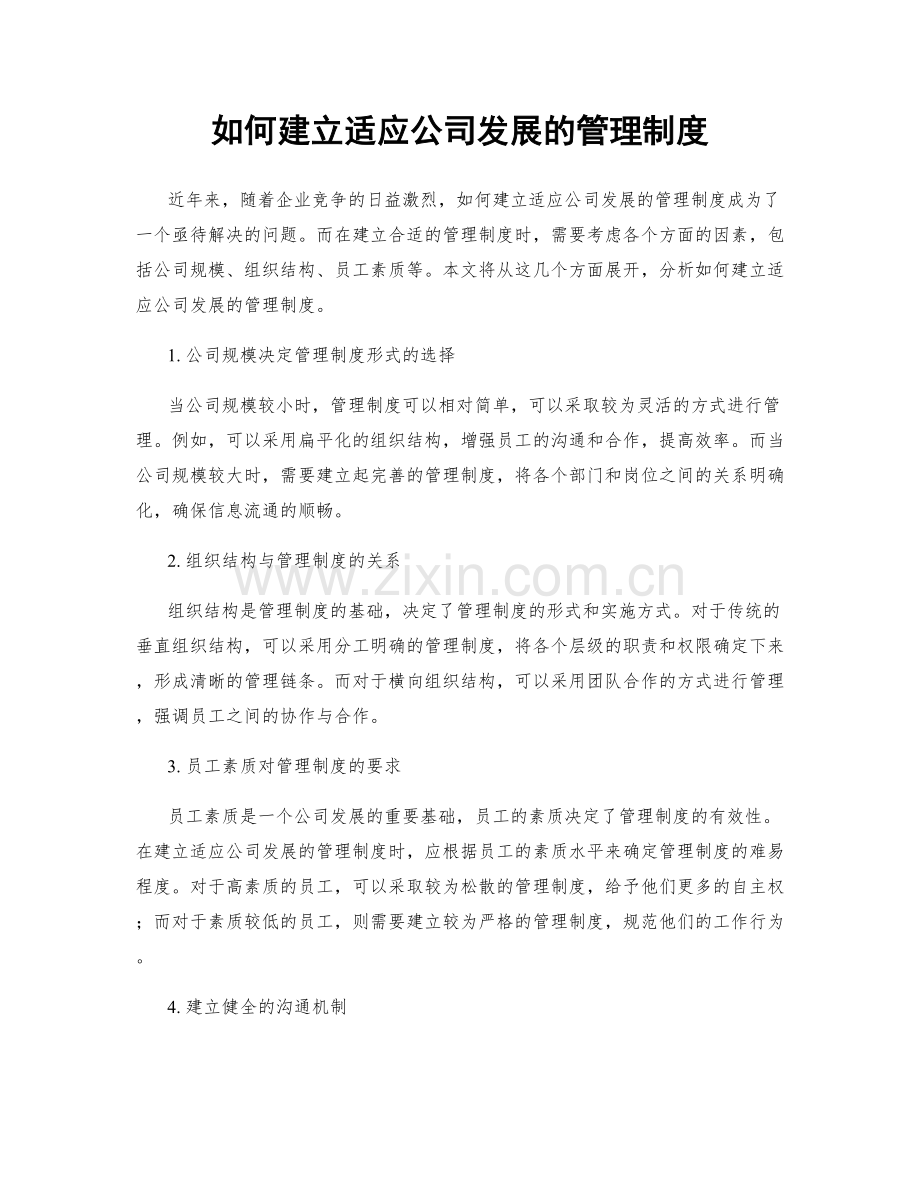 如何建立适应公司发展的管理制度.docx_第1页