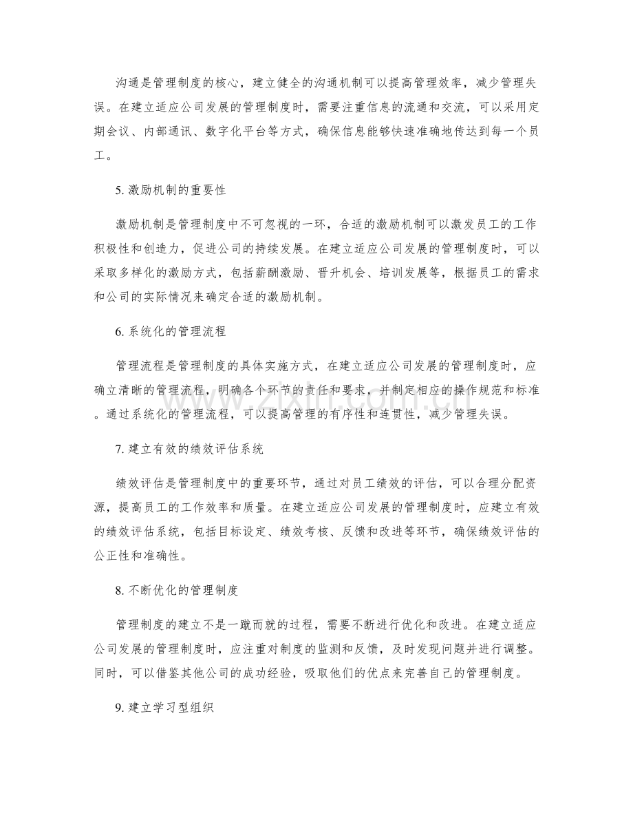 如何建立适应公司发展的管理制度.docx_第2页