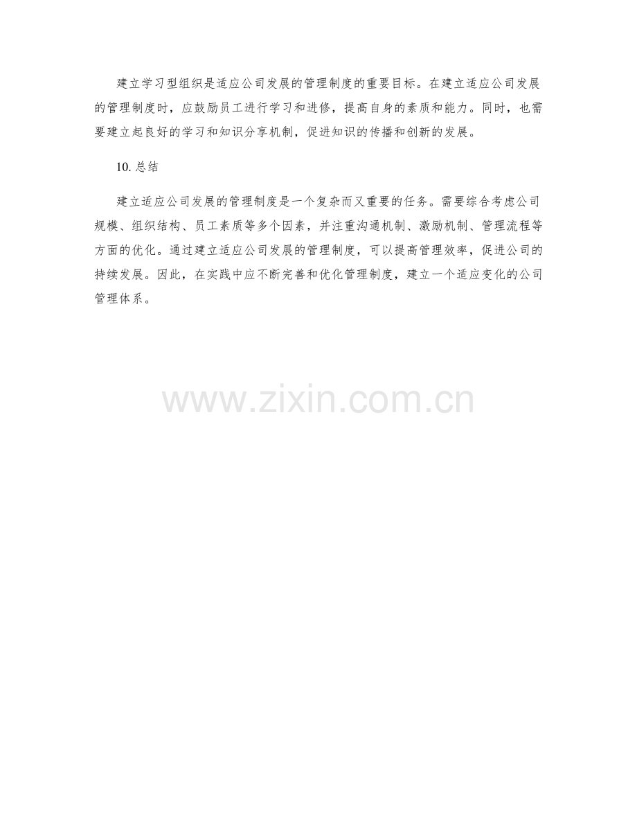 如何建立适应公司发展的管理制度.docx_第3页