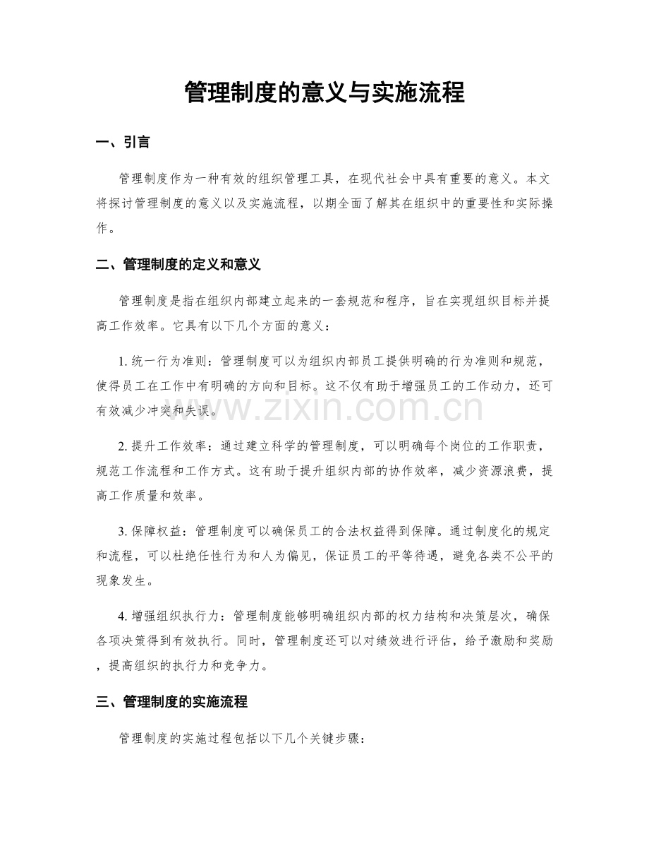 管理制度的意义与实施流程.docx_第1页