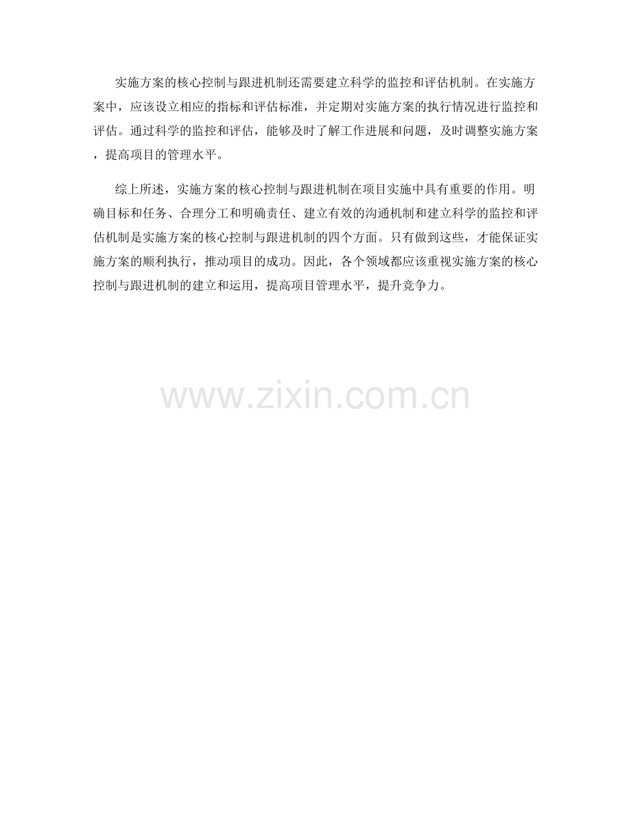 实施方案的核心控制与跟进机制.docx_第2页