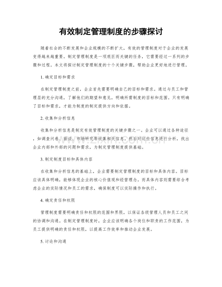 有效制定管理制度的步骤探讨.docx_第1页