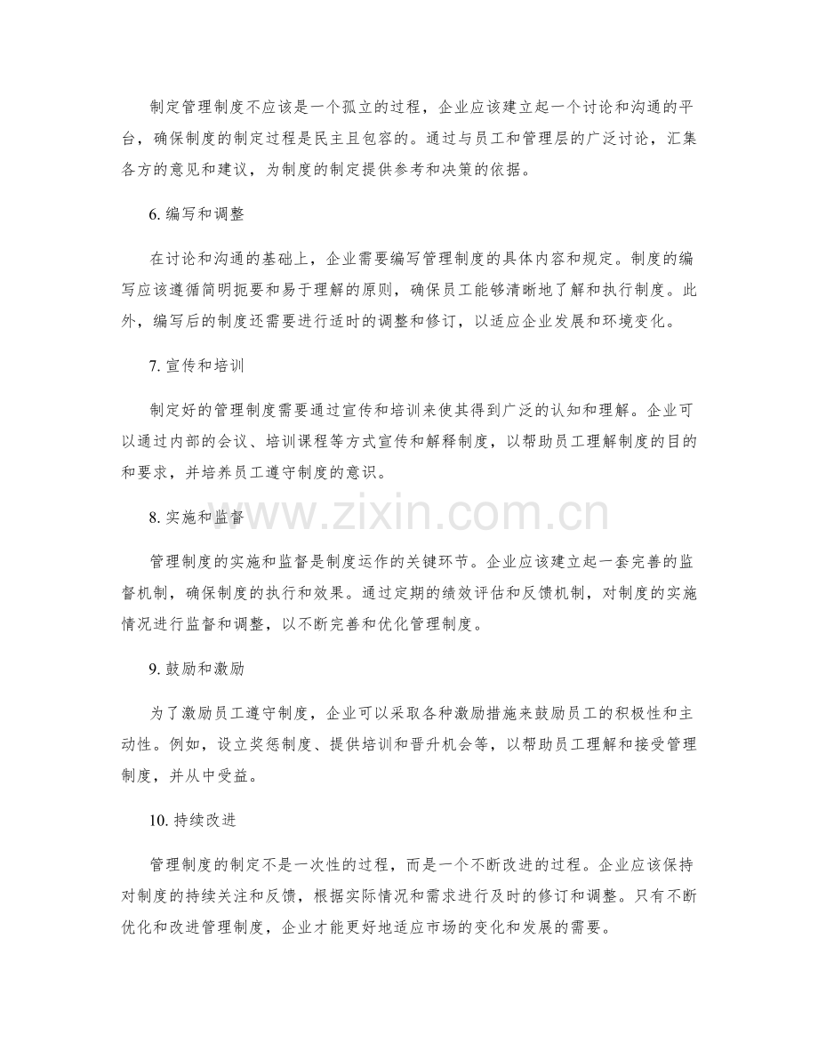 有效制定管理制度的步骤探讨.docx_第2页