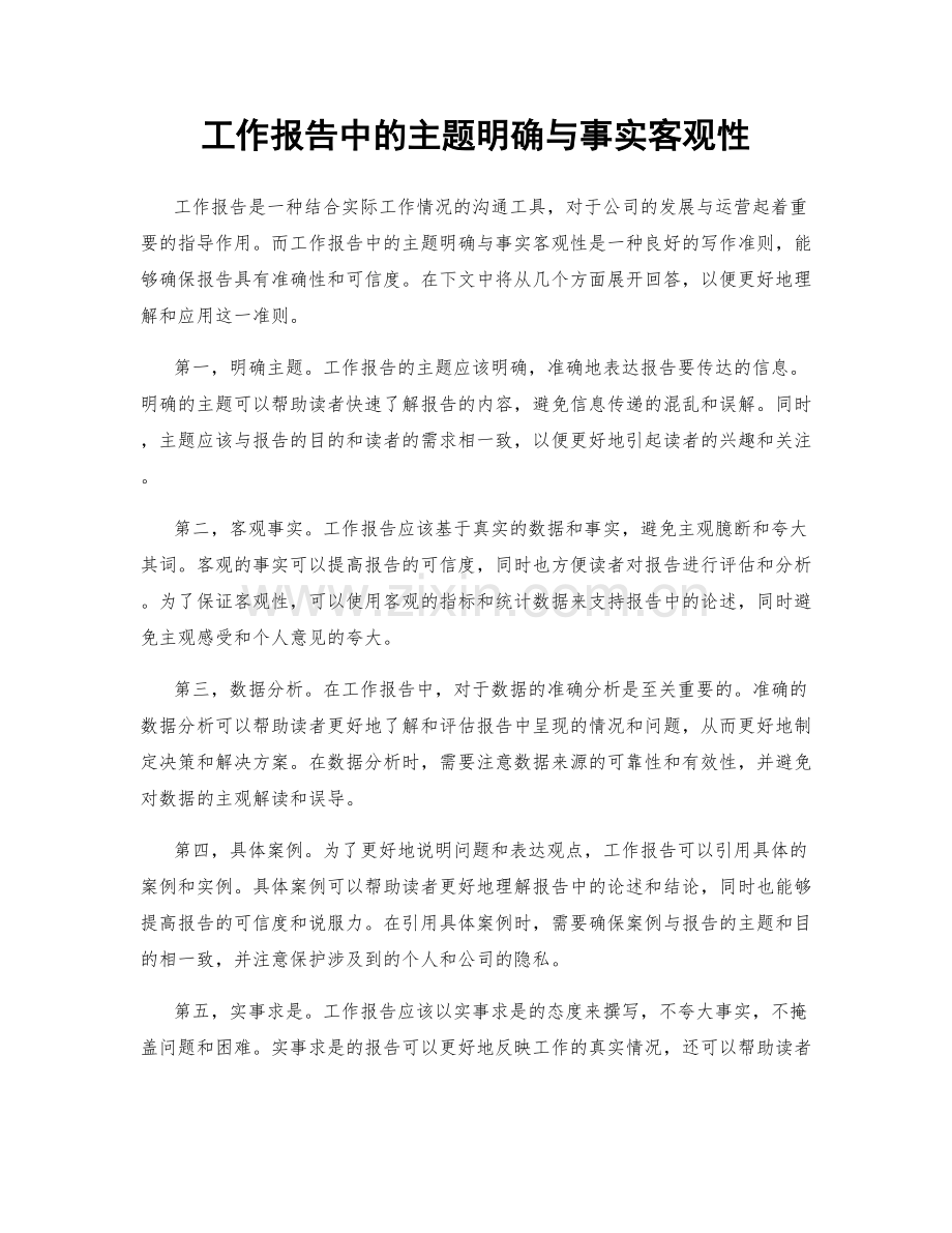 工作报告中的主题明确与事实客观性.docx_第1页