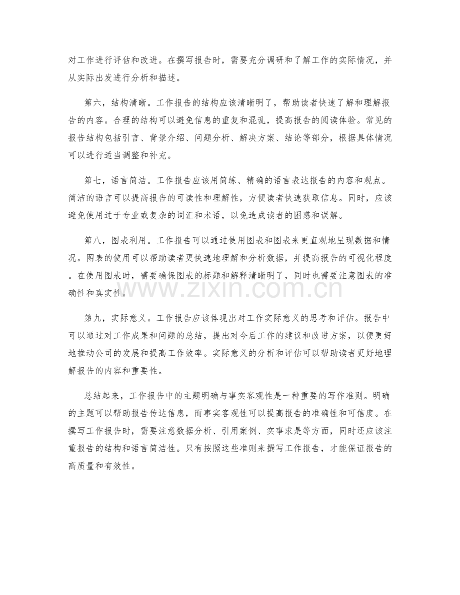 工作报告中的主题明确与事实客观性.docx_第2页