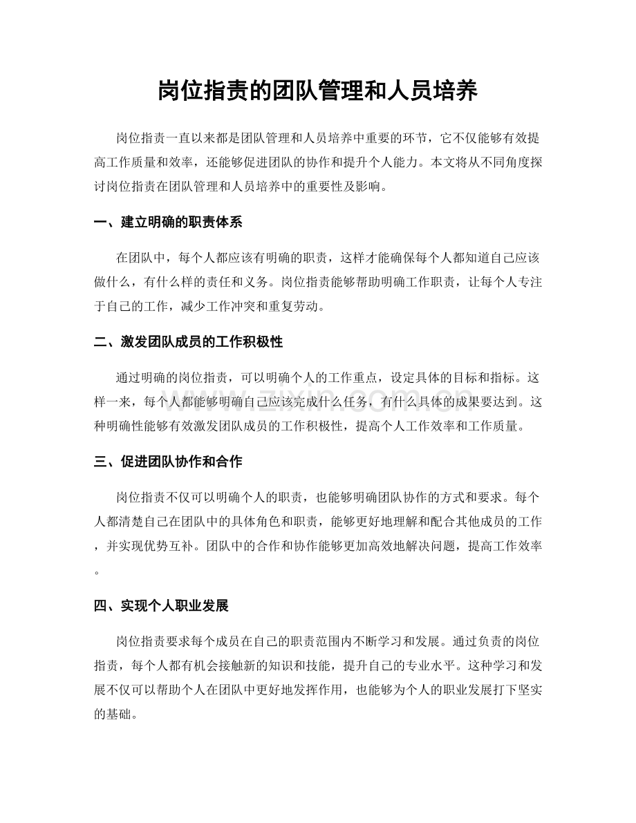 岗位指责的团队管理和人员培养.docx_第1页