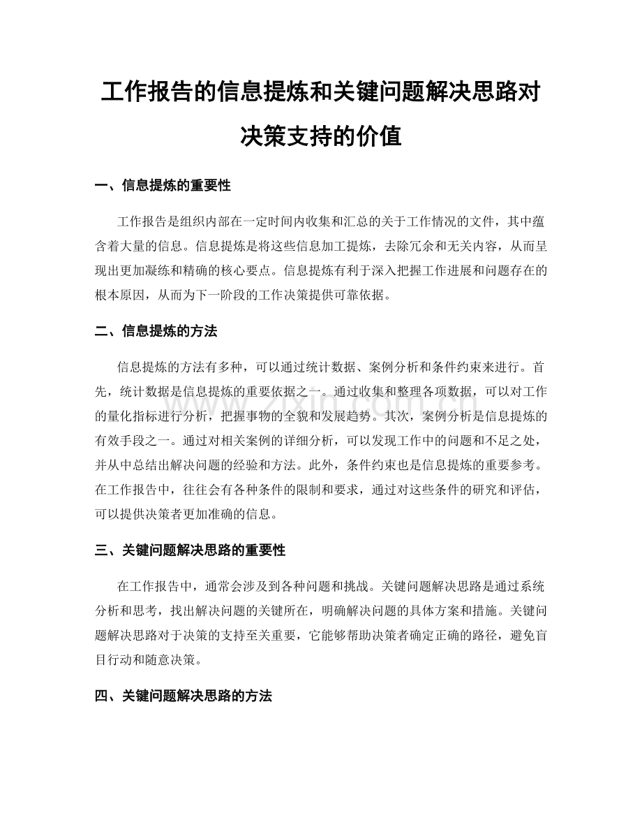 工作报告的信息提炼和关键问题解决思路对决策支持的价值.docx_第1页