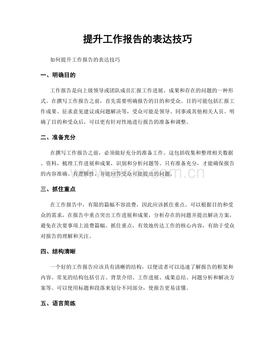 提升工作报告的表达技巧.docx_第1页