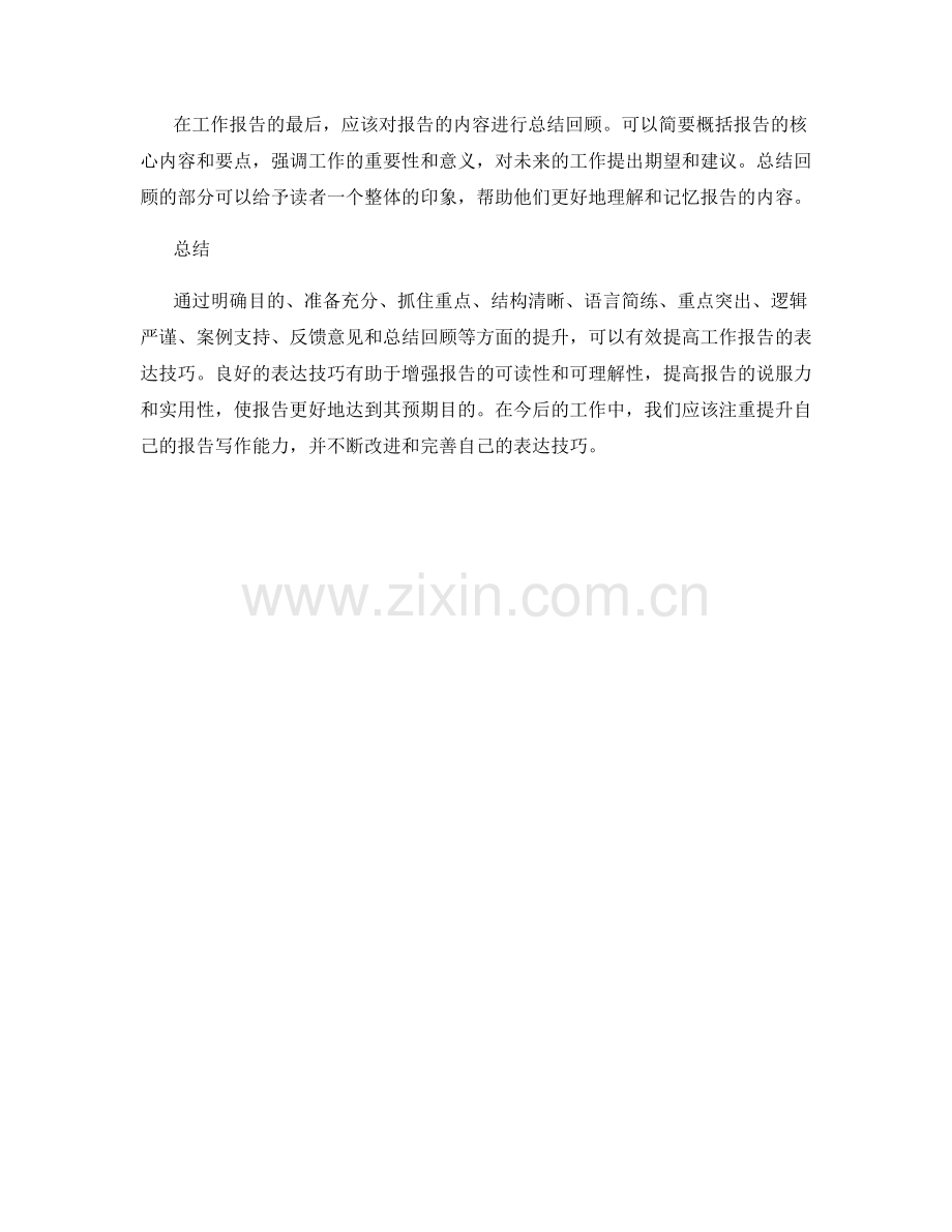 提升工作报告的表达技巧.docx_第3页