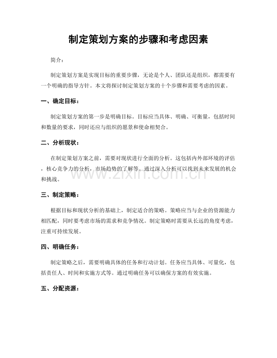 制定策划方案的步骤和考虑因素.docx_第1页