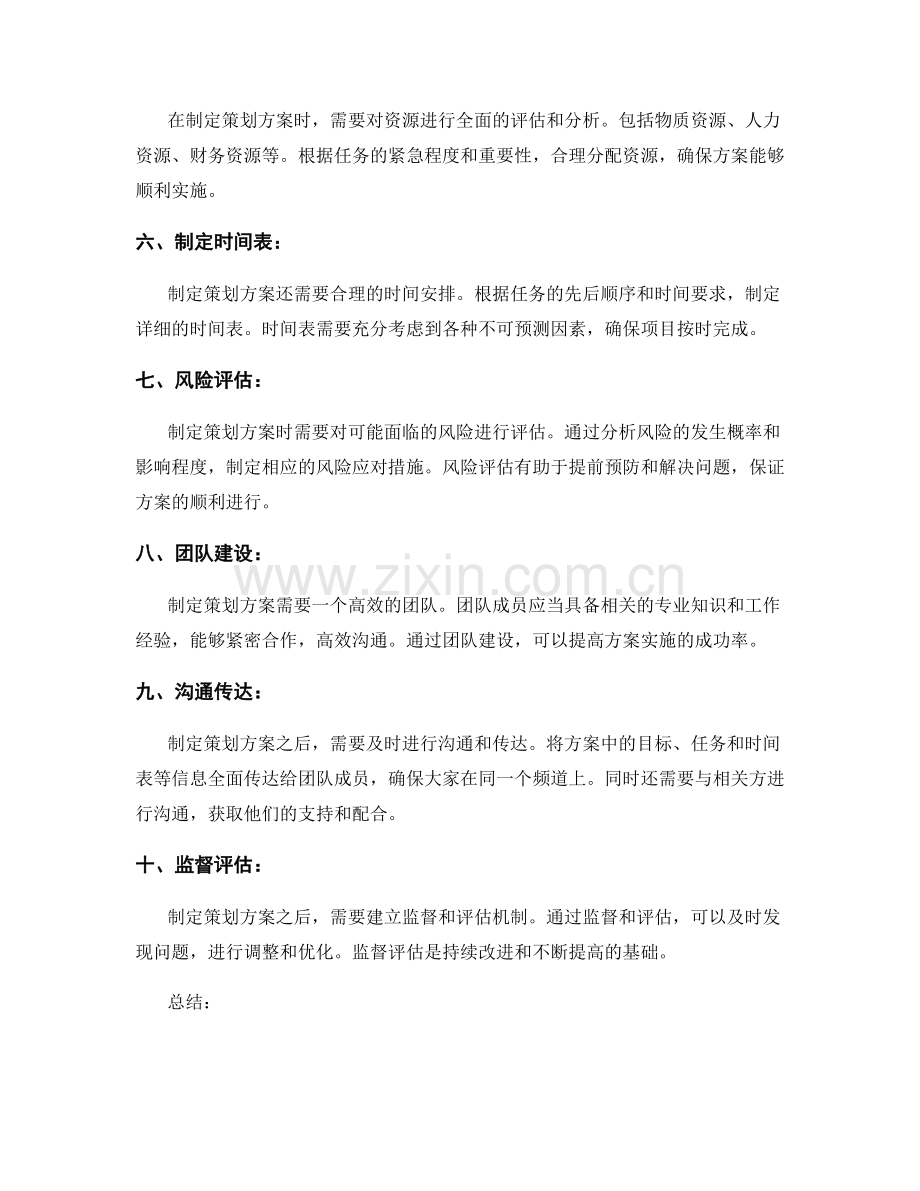 制定策划方案的步骤和考虑因素.docx_第2页