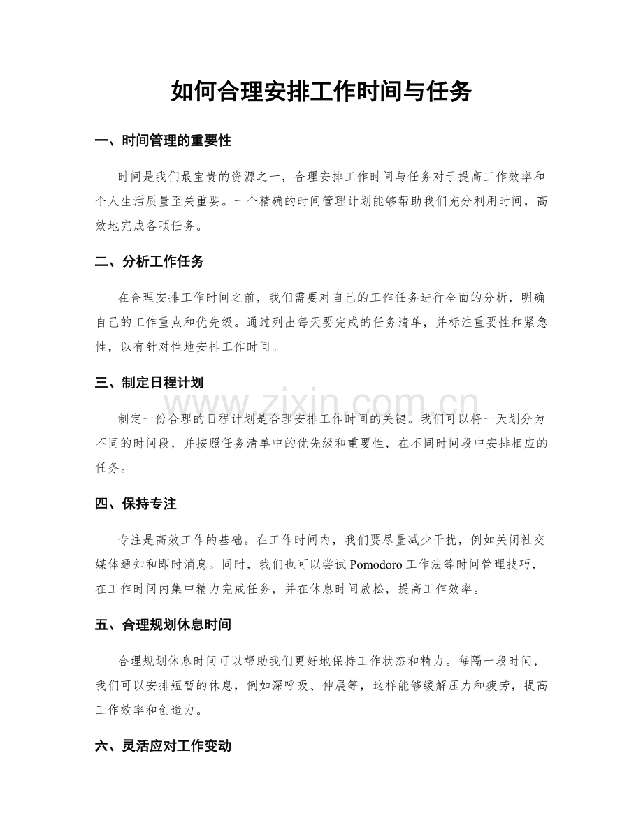 如何合理安排工作时间与任务.docx_第1页