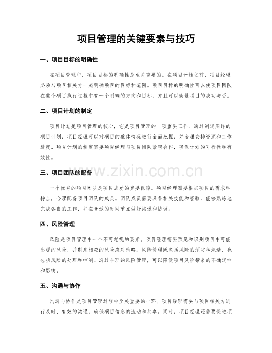 项目管理的关键要素与技巧.docx_第1页