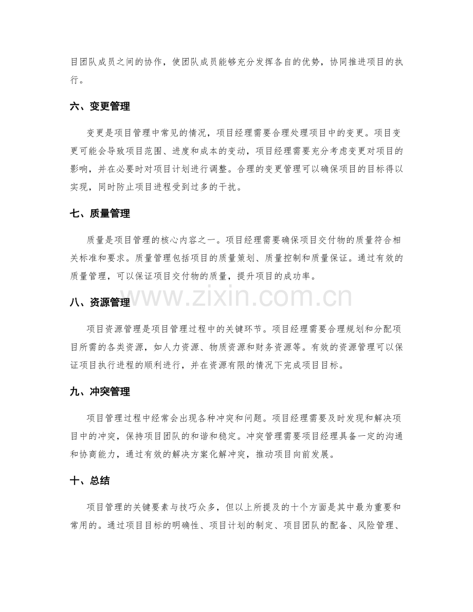 项目管理的关键要素与技巧.docx_第2页