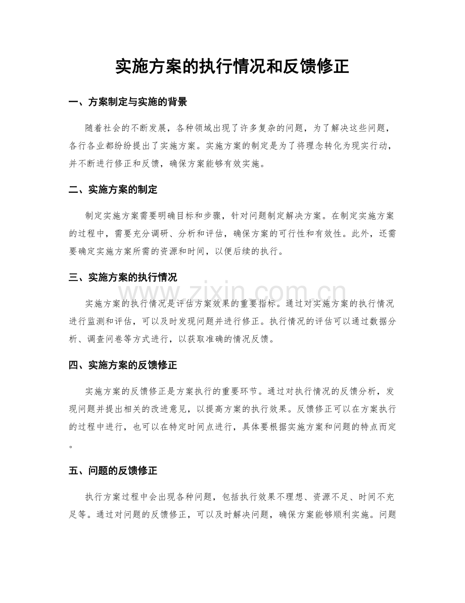 实施方案的执行情况和反馈修正.docx_第1页