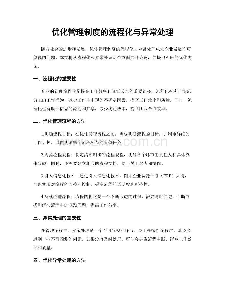 优化管理制度的流程化与异常处理.docx_第1页