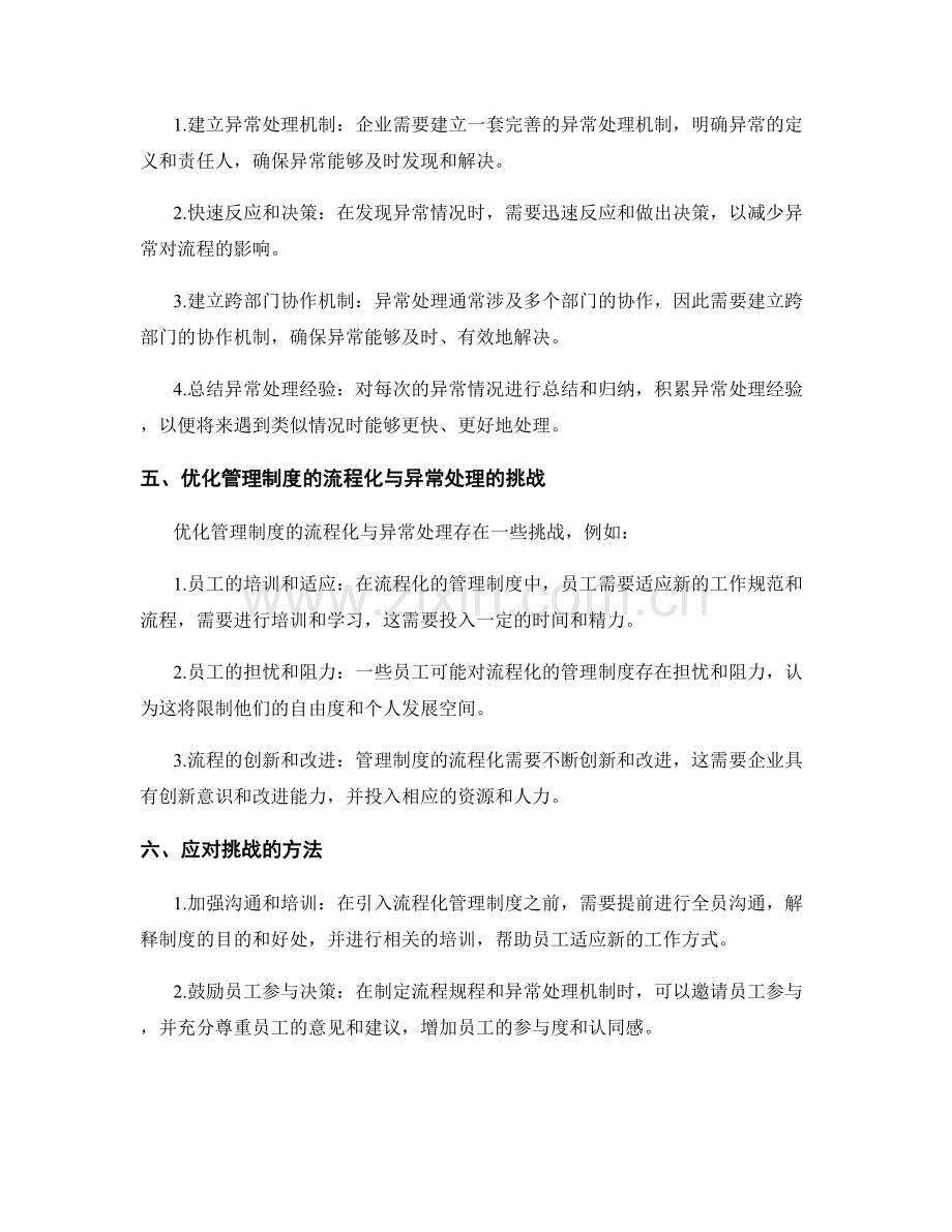 优化管理制度的流程化与异常处理.docx_第2页