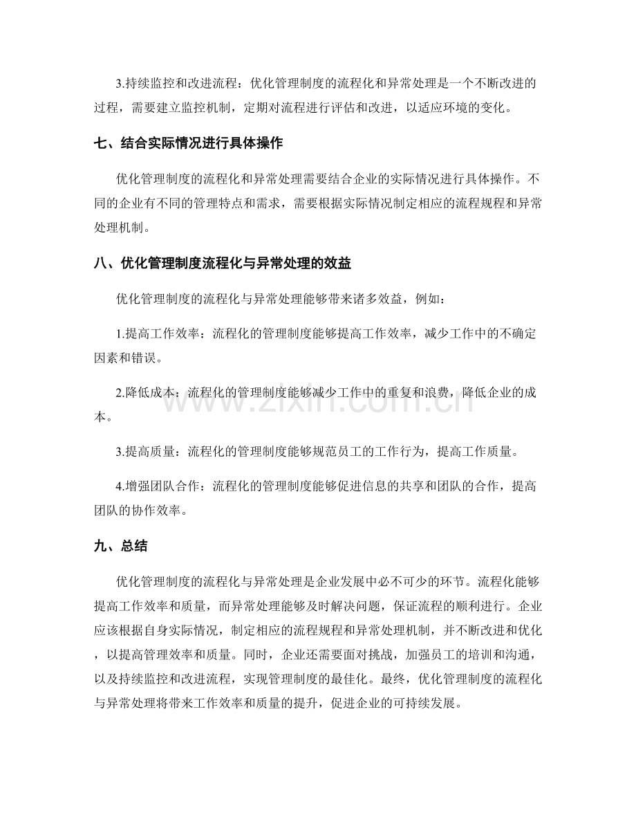 优化管理制度的流程化与异常处理.docx_第3页