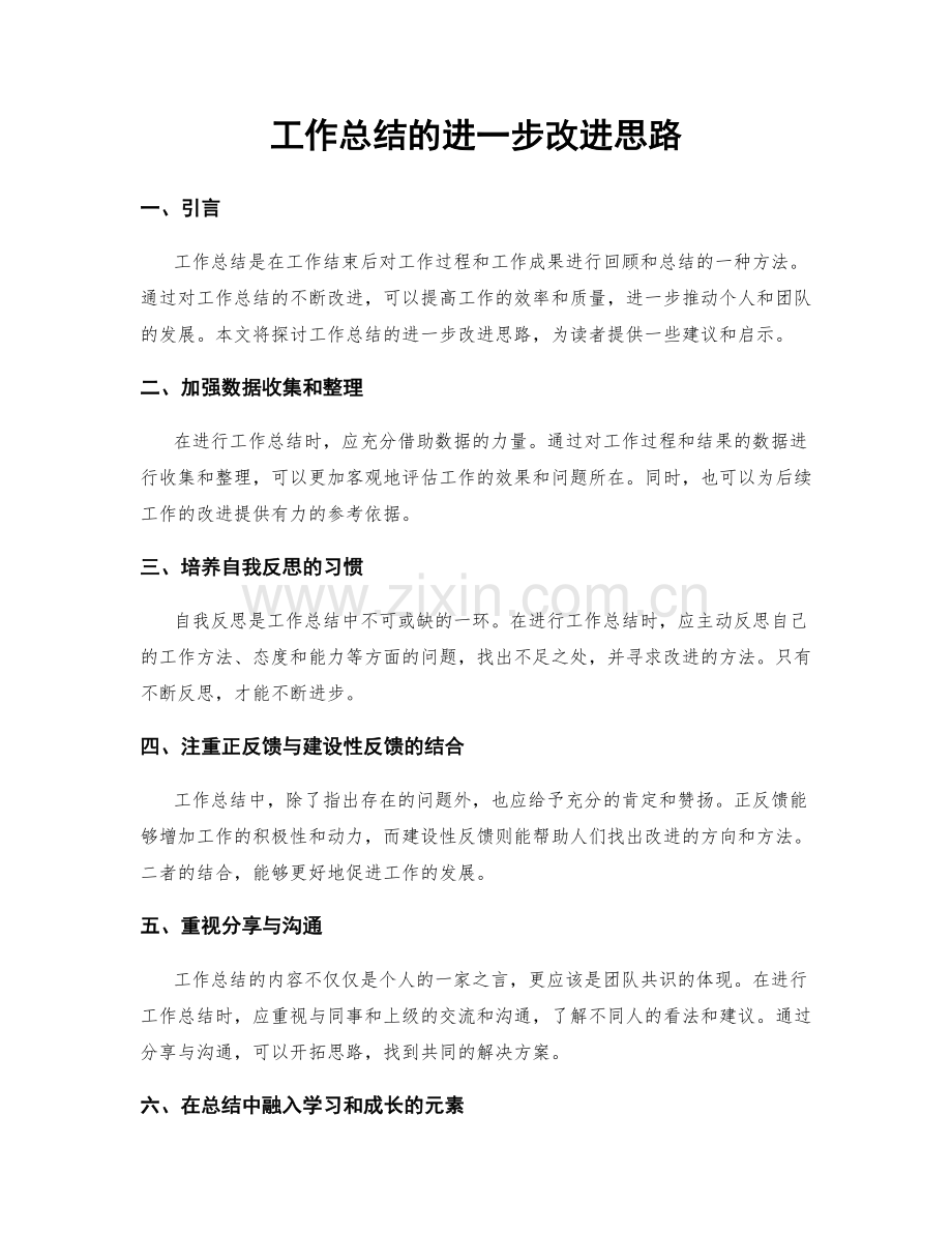 工作总结的进一步改进思路.docx_第1页