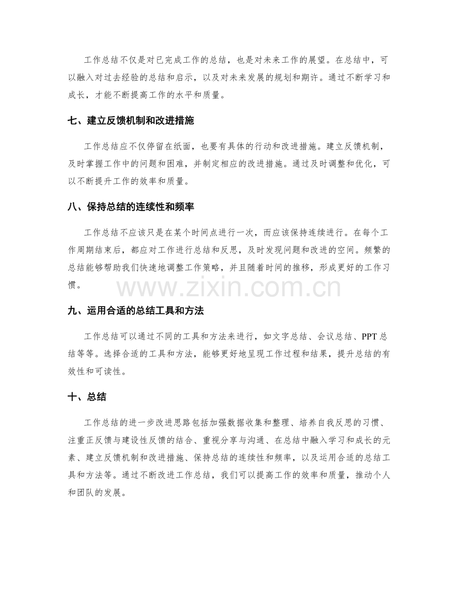 工作总结的进一步改进思路.docx_第2页