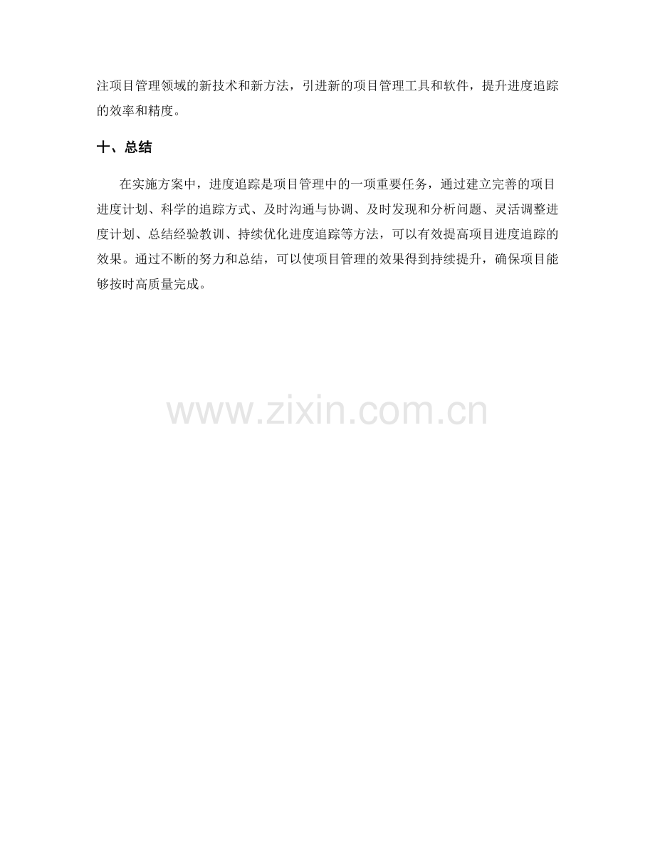 实施方案中的进度追踪和问题解决方法.docx_第3页