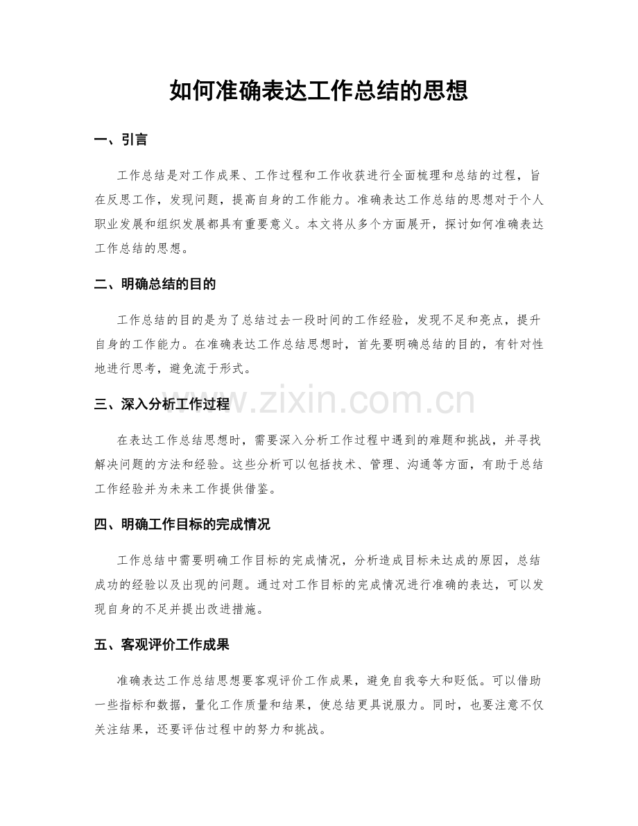 如何准确表达工作总结的思想.docx_第1页