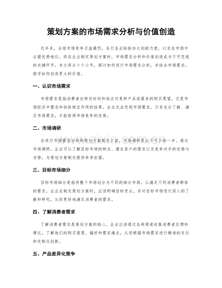 策划方案的市场需求分析与价值创造.docx_第1页