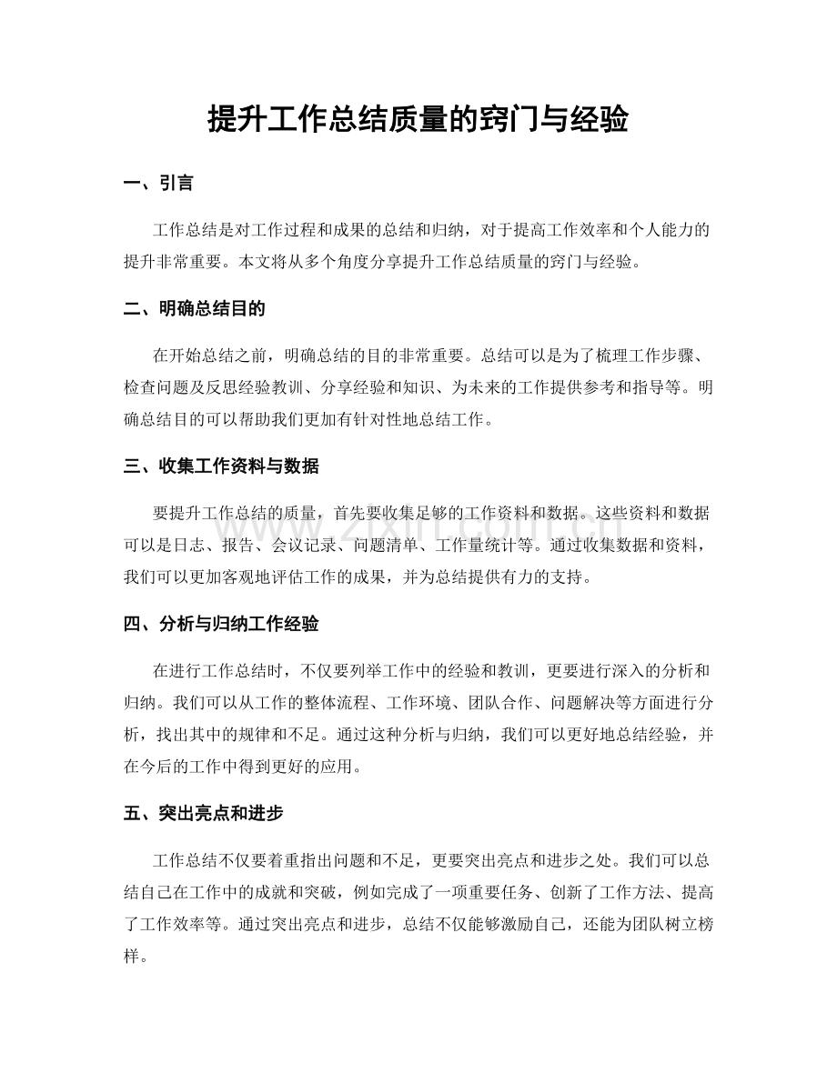 提升工作总结质量的窍门与经验.docx_第1页