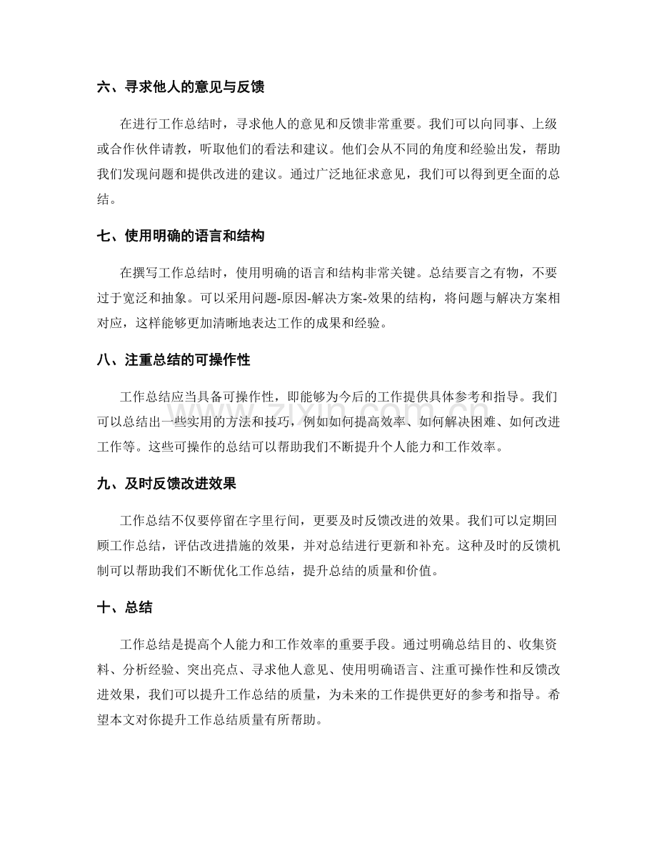 提升工作总结质量的窍门与经验.docx_第2页