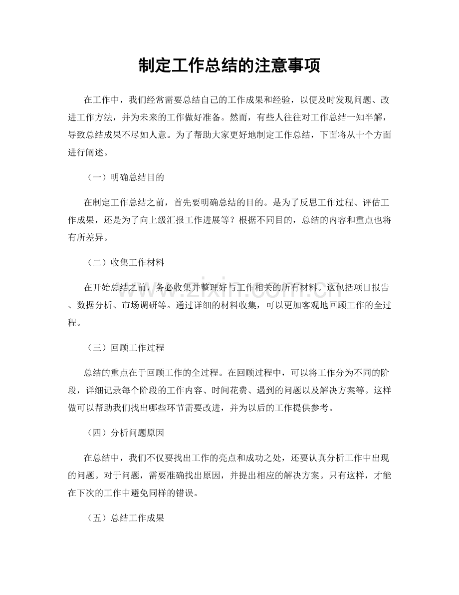 制定工作总结的注意事项.docx_第1页