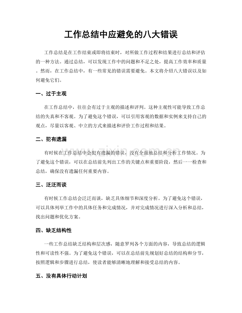 工作总结中应避免的八大错误.docx_第1页