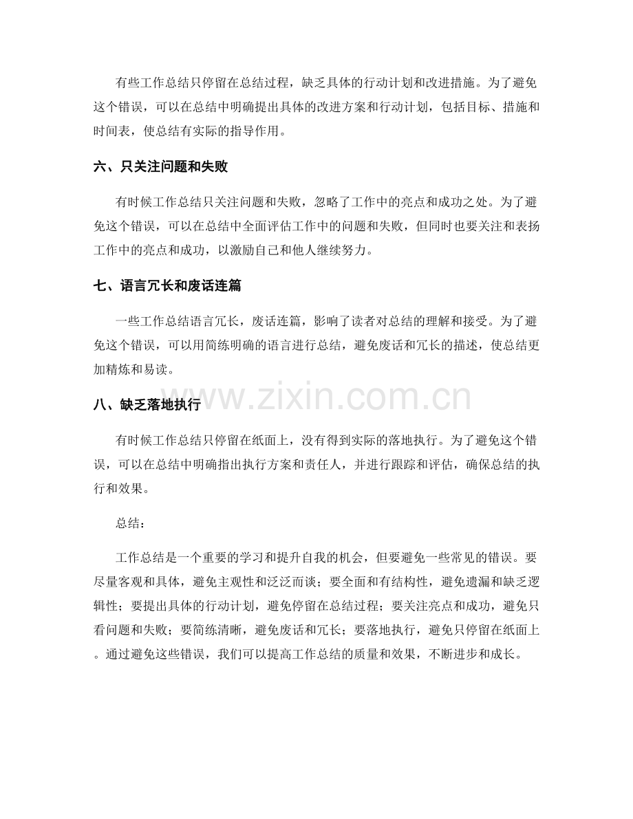 工作总结中应避免的八大错误.docx_第2页